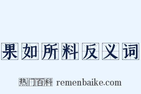 果如所料反义词是什么意思的图片